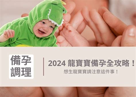 生龍寶寶|2024龍年備孕全攻略！12星座龍寶寶受孕日、預產期懶人包